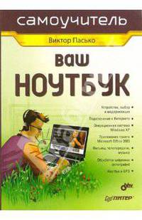 Ваш ноутбук. Самоучитель
