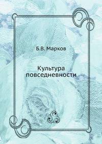 Культура повседневности. Гриф УМО ВУЗов России
