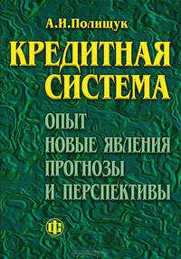 Кредитная система: опыт, новые явления, проблемы и перспективы