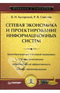 Сетевая экономика и проектирование информационных систем