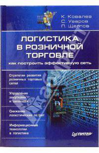 Логистика в розничной торговле. как построить эффективную сеть
