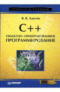C++. Объектно-ориентированное программирование: Учебное пособие