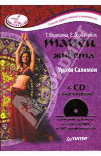 Танец живота. Уроки Саломеи (+ СD)