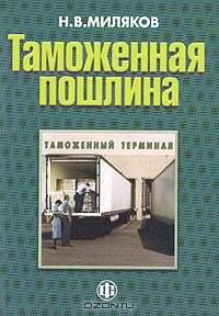 Таможенная пошлина