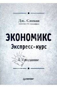 Экономикс: Экспресс-курс