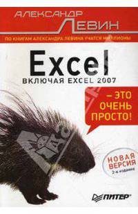 Excel – это очень просто! Новая версия. - 2-е изд.