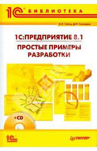 1С: Предприятие 8.1 Простые примеры (+CD)