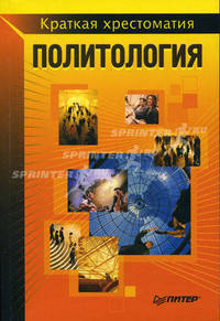 Политология: Краткая хрестоматия.
