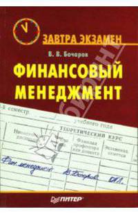 Финансовый менеджмент: Учебное пособие (Серия:'Завтра экзамен')