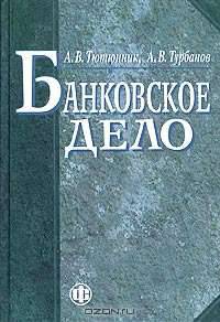 Банковское дело.