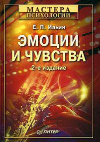 Эмоции и чувства: Учебное пособие. - 2-е издание