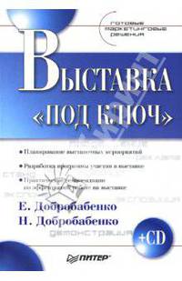 Выставка "под ключ": Готовые маркетинговые решения (+CD)