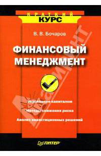 Финансовый менеджмент (Серия:'Краткий курс')