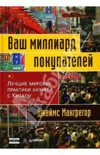 Ваш миллиард покупателей. Лучшие мировые практики бизнеса с Китаем / Пер. с англ. под ред. А..Селищева - (Серия "Деловой бестселлер")