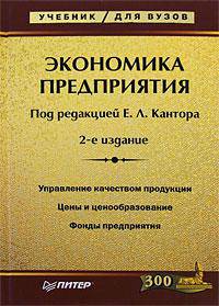 Экономика предприятия: Учебник для вузов. 2-е изд.