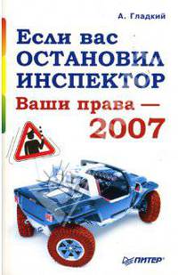 Если вас остановил инспектор: Ваши права - 2007