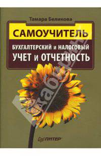 Бухгалтерский и налоговый учет и отчетность. Самоучитель