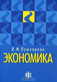 Экономика: Учебное пособие