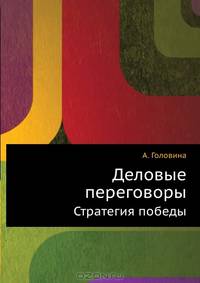 Деловые переговоры. Стратегия победы