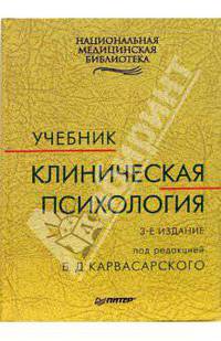 Клиническая психология: Учебник. - 3-е издание
