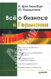 Всё о бизнесе в Германии