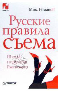 Русские правила съема. Школа поручика Ржевского