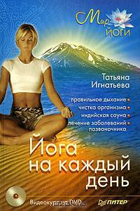 Йога на каждый день - (Мир йоги) (+DVD)