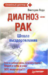 Диагноз - рак. Школа выздоровления