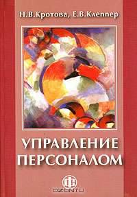 Управление персоналом: Учебник для вузов