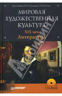 Мировая художественная культура. ХIХ век. Литература (+CD)
