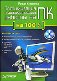 Оптимизация и автоматизация работы на ПК на 100% (+ CD-ROM)