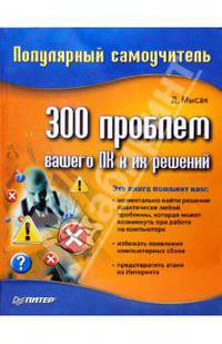 300 проблем вашего ПК и их решений. Популярный самоучитель