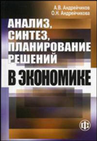 Анализ, синтез, планирование решений в экономике: Учебник - 2-е изд, доп. и перераб.