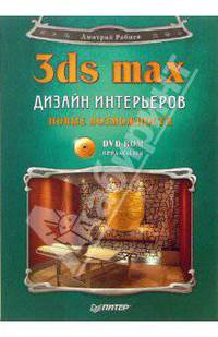 Дизайн интерьеров в 3ds Max. Новые возможности (+DVD)