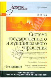 Система государственного и муниципального управления: Учебное пособие. - 3-е изд., перераб. и доп. - (Серия "Учебное пособие")