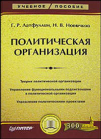 Политическая организация: Учебное пособие (Серия:'Учебное пособие')