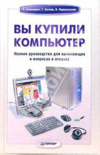 Вы купили компьютер. Полное руководство для начинающих в вопросах и ответах