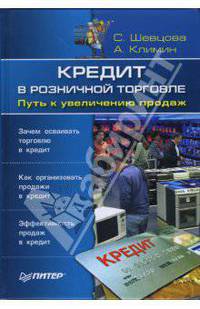 Кредит в розничной торговле. Путь к увеличению продаж
