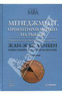 Менеджмент, ориентированный на рынок. Стратегический и операционный маркетинг