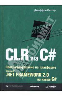CLR via C#. Программирование на платформе Microsoft .NET Framework 2.0 на языке C#