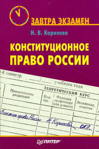 Конституционное право России. Завтра экзамен.