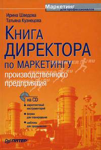 Книга директора по маркетингу производственного предприятия (+ CD-ROM)