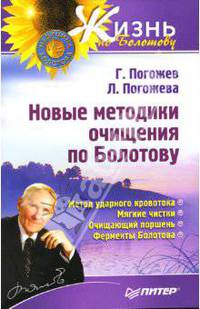 Новые методики очищения по Болотову