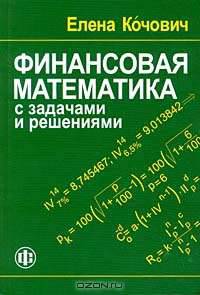 Финансовая математика с задачами и решениями: Учеб.-метод. пособие /Пер. с серб. - 2-е изд.,доп. и перераб.