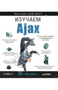 Изучаем Ajax