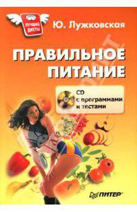 Правильное питание (+ CD)
