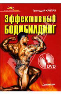 Эффективный бодибилдинг (+ DVD)