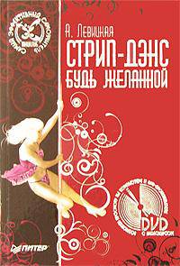 Стрип-дэнс. Будь желанной! - (Танцклуб) (+ DVD с видеокурсом)