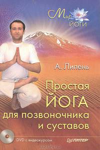 Простая йога для позвоночника и суставов (+ DVD с видеокурсом)
