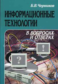 Информационные технологии в вопросах и ответах. Гриф УМО ВУЗов России